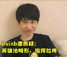 南宫28- doinb生涯五杀 