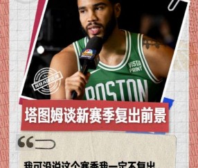 南宫娱乐-塔图姆新星势不可挡表现惊艳，切尔西未来可期！的简单介绍